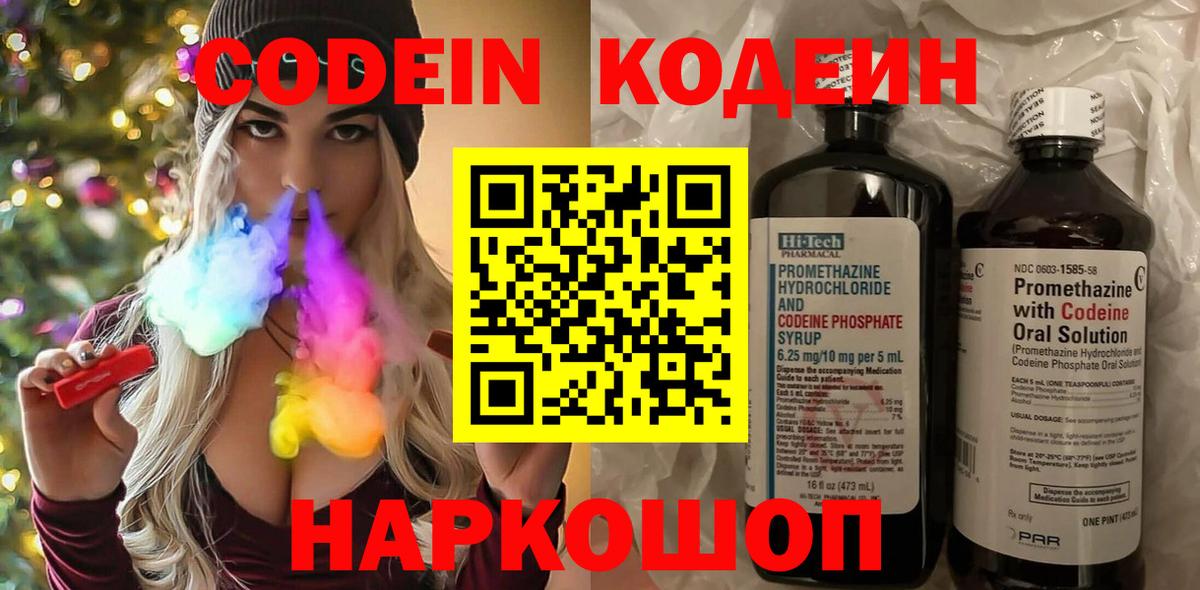 Codein напиток Lean (лин)  Вход с VPN  Кыштым 
